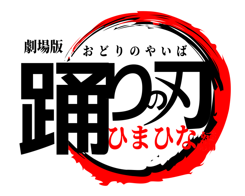 劇場版 踊りの刃 おどりのやいば ひまひな編