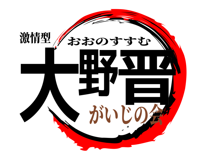 激情型 大野 晋 おおのすすむ がいじの会