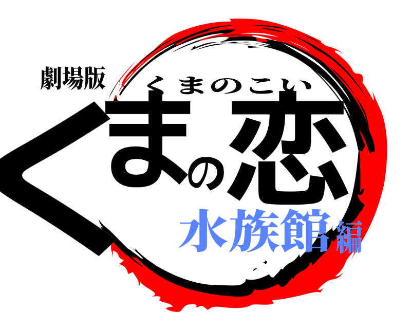 劇場版 くまの恋 くまのこい 水族館編