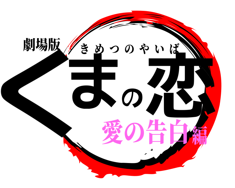 劇場版 くまの恋 きめつのやいば 愛の告白編