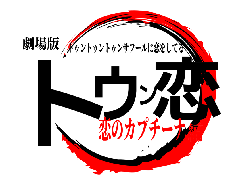 劇場版 トゥン恋 トゥントゥントゥンサフールに恋をしてる 恋のカプチーナ編