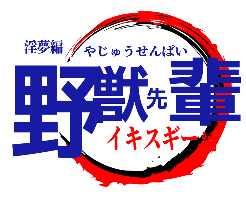 淫夢編 野獣先輩 やじゅうせんぱい イキスギー編