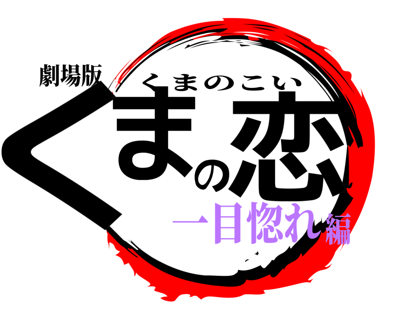 劇場版 くまの恋 くまのこい 一目惚れ編