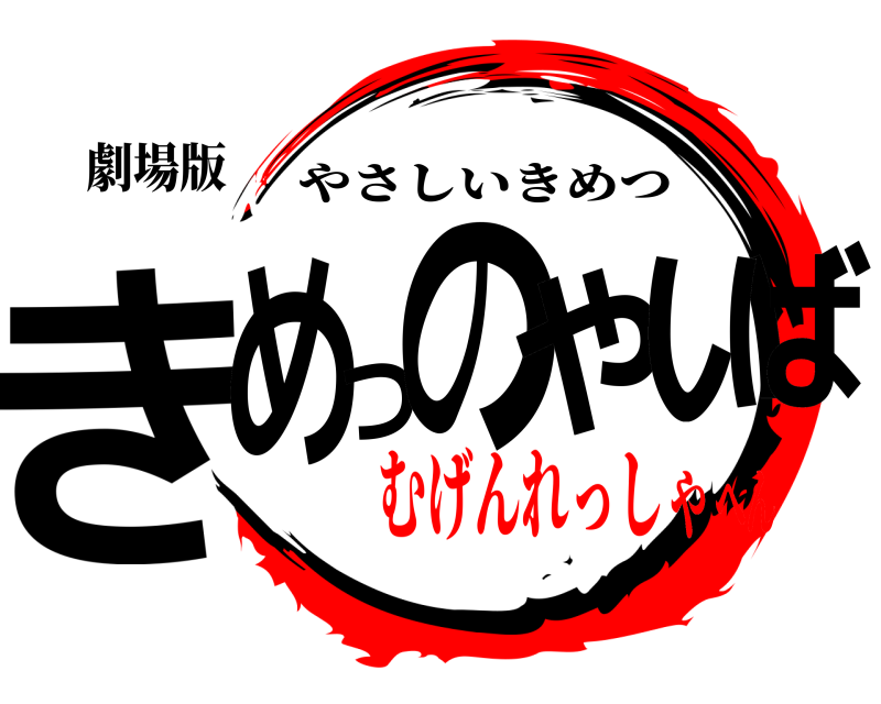 劇場版 きめつのやいば やさしいきめつ むげんれっしゃへん