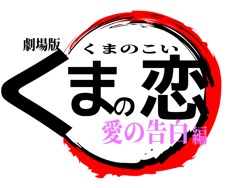 劇場版 くまの恋 くまのこい 愛の告白編