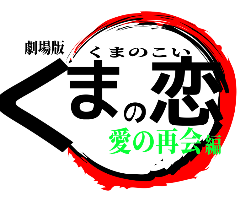 劇場版 くまの恋 くまのこい 愛の再会編