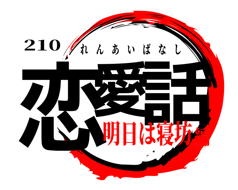 210 恋愛 話 れんあいばなし 明日は寝坊編