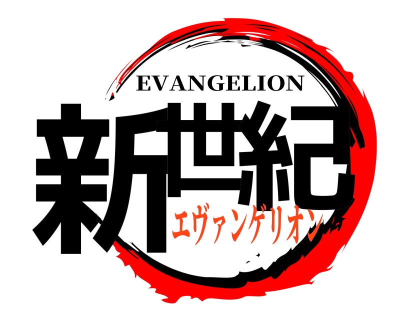  新世 紀 EVANGELION エヴァンゲリオン