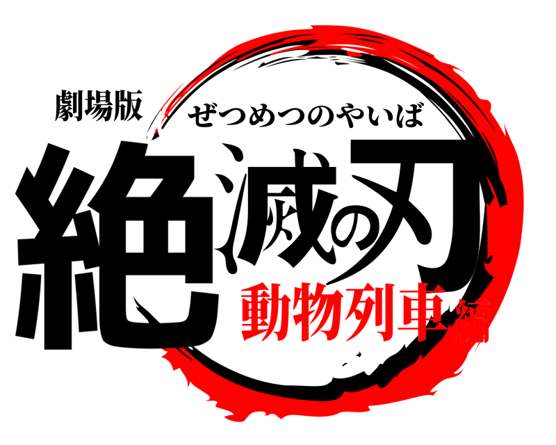 劇場版 絶滅の刃 ぜつめつのやいば 動物列車編