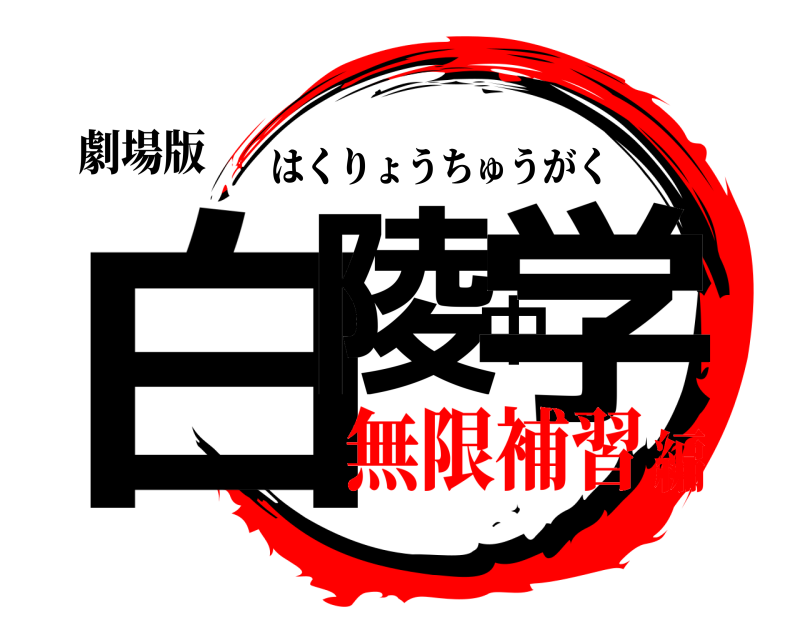 劇場版 白陵中学 はくりょうちゅうがく 無限補習編