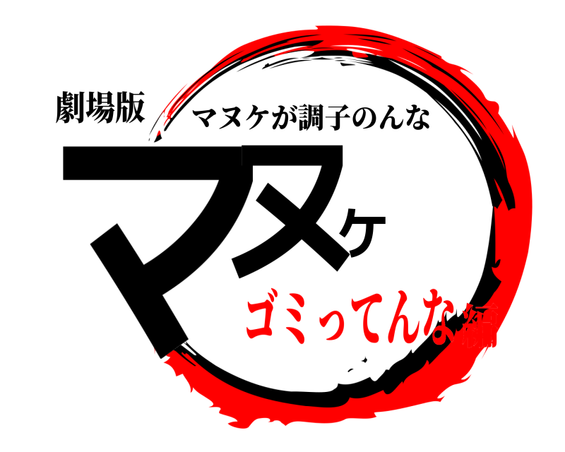 劇場版 マヌケ マヌケが調子のんな ゴミってんな編
