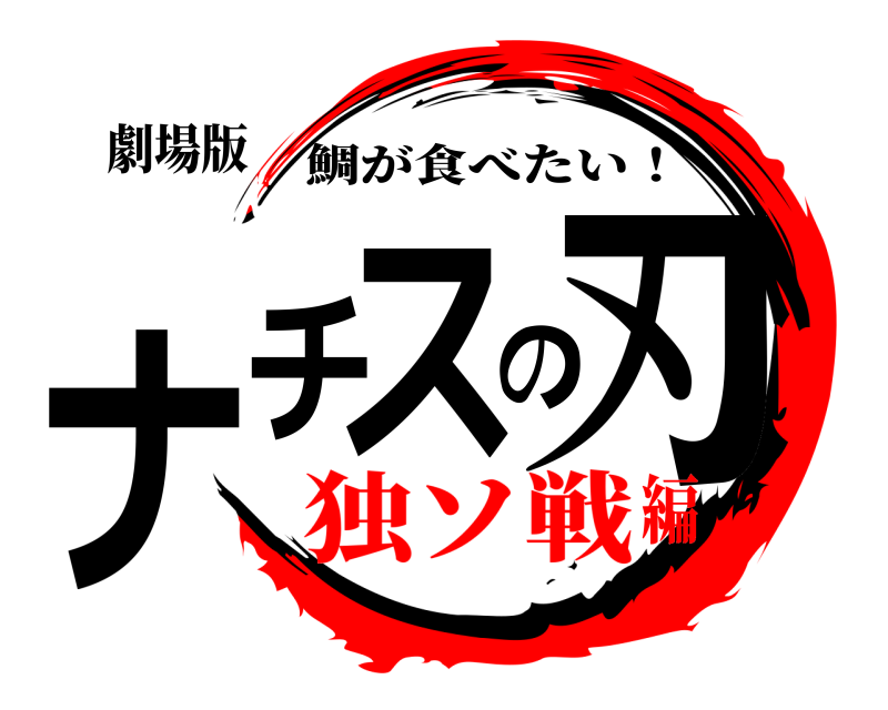劇場版 ナチスの刃 鯛が食べたい！ 独ソ戦編