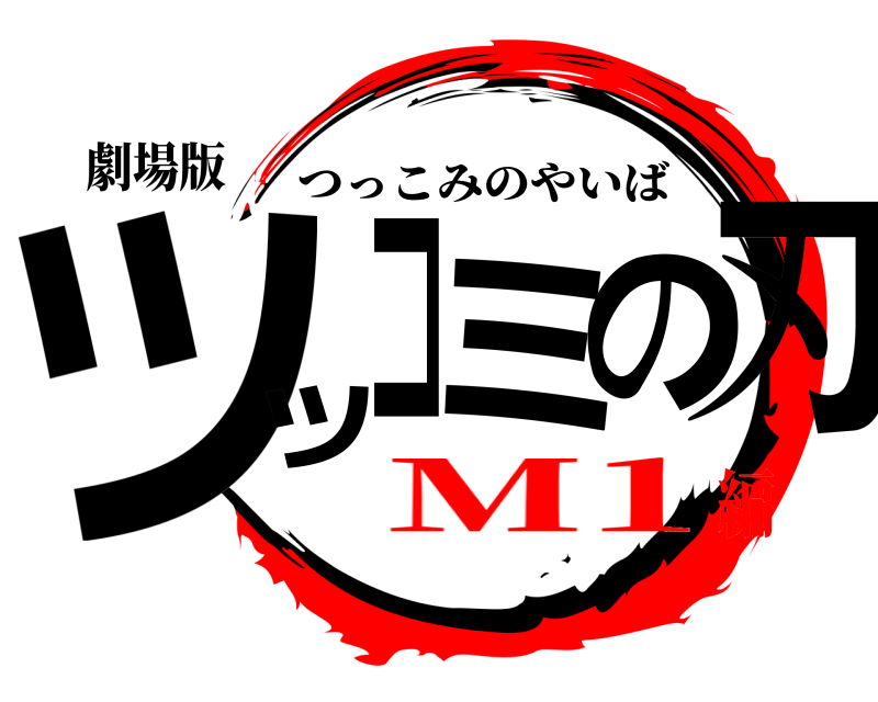 劇場版 ツッコミの刃 つっこみのやいば M1編