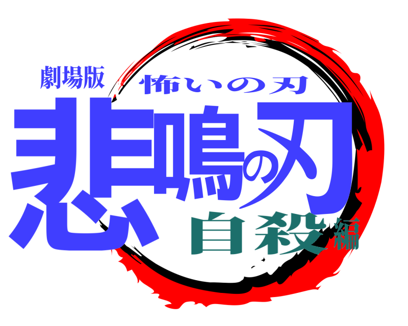 劇場版 悲鳴の刃 怖いの刃 自殺編