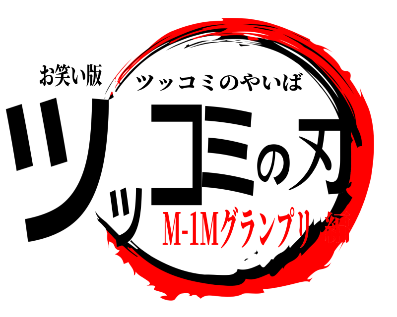 お笑い版 ツッコミの刃 ツッコミのやいば M-1Mグランプリ編
