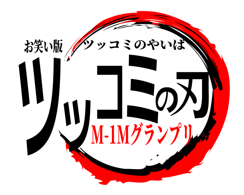 お笑い版 ツッコミの刃 ツッコミのやいば M-1Mグランプリ
