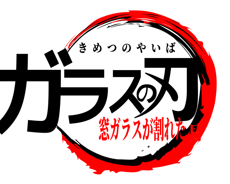  ガラの刃ス きめつのやいば 窓ガラスが割れた日