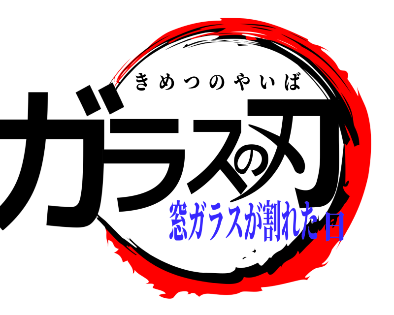  ガラの刃ス きめつのやいば 窓ガラスが割れた日