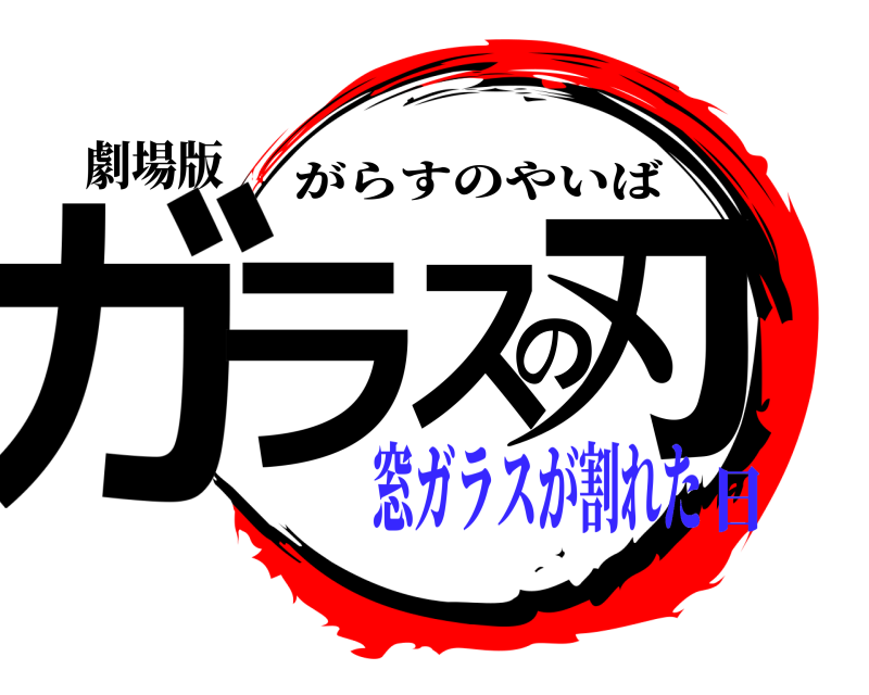 劇場版 ガラの刃ス がらすのやいば 窓ガラスが割れた日
