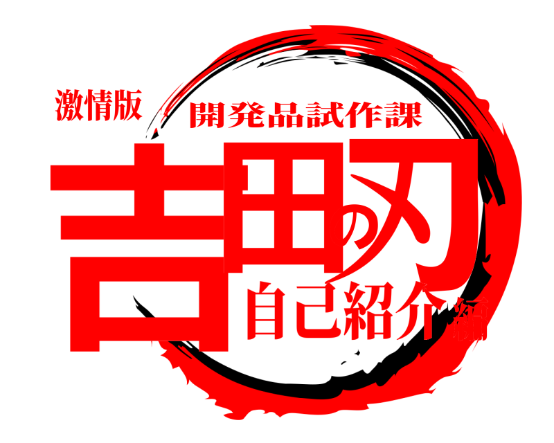 激情版 吉田の刃 開発品試作課 自己紹介編