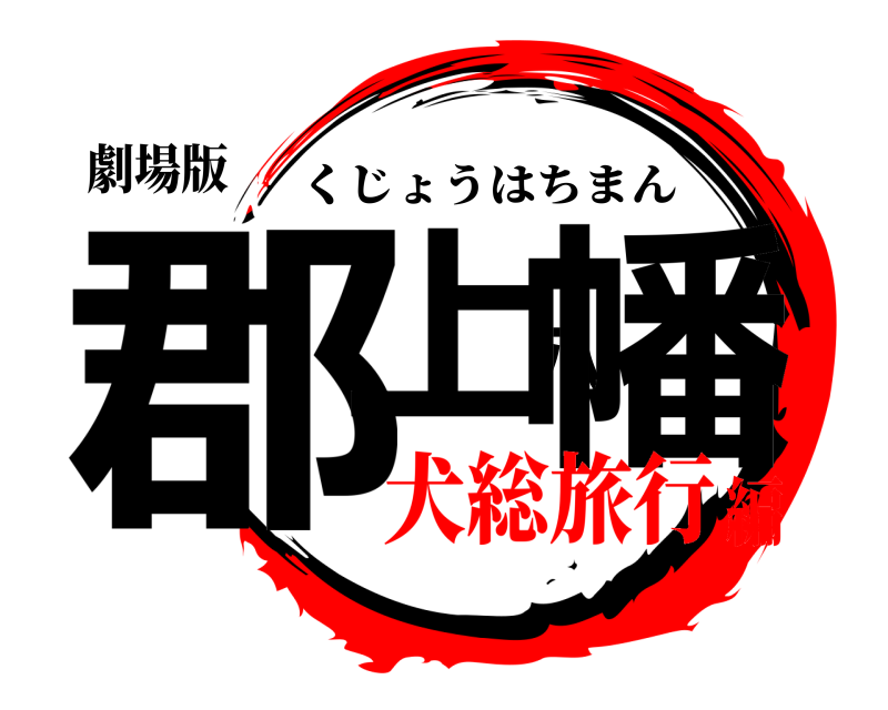 劇場版 郡上八幡 くじょうはちまん 犬総旅行編