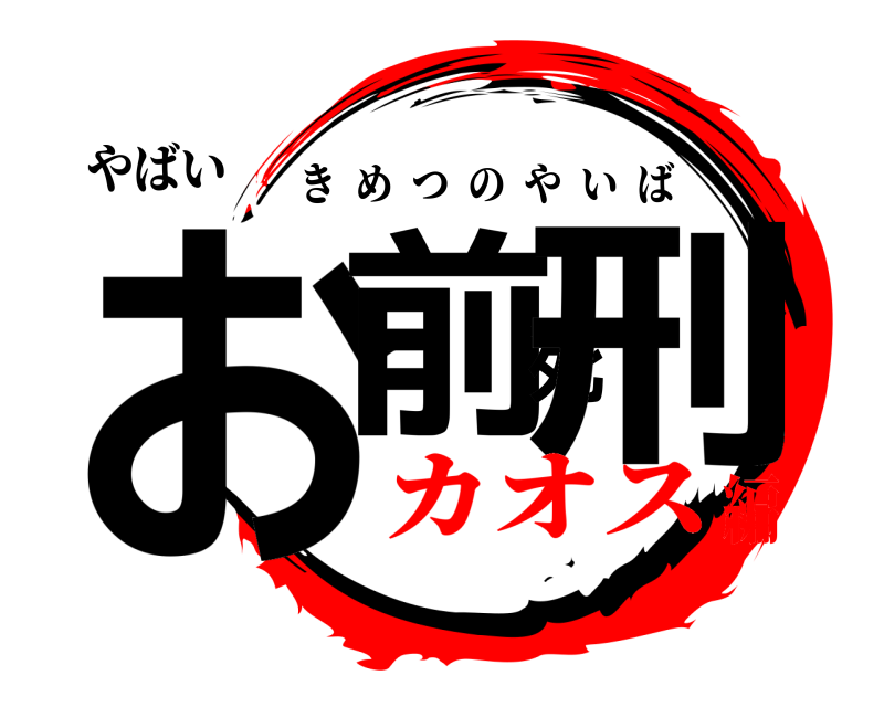 やばい お前死刑 きめつのやいば カオス編