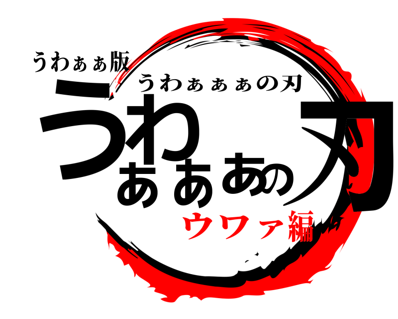 うわぁぁ版 うわの刃ぁぁぁ うわぁぁぁの刃 ウワァ編