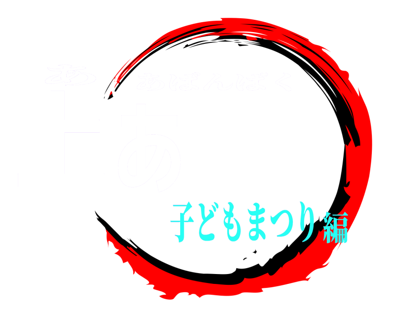 あ 上あ あばんぱく 子どもまつり編
