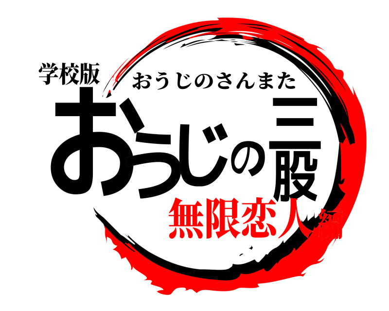 学校版 おうじの三股 おうじのさんまた 無限恋人編