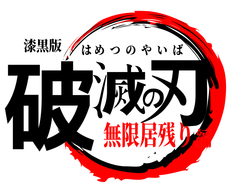 漆黒版 破滅の刃 はめつのやいば 無限居残り編