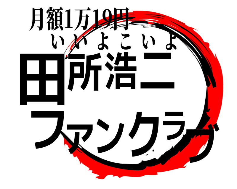 月額1万19円 田ブ所浩二ファンクラ いいよこいよ 