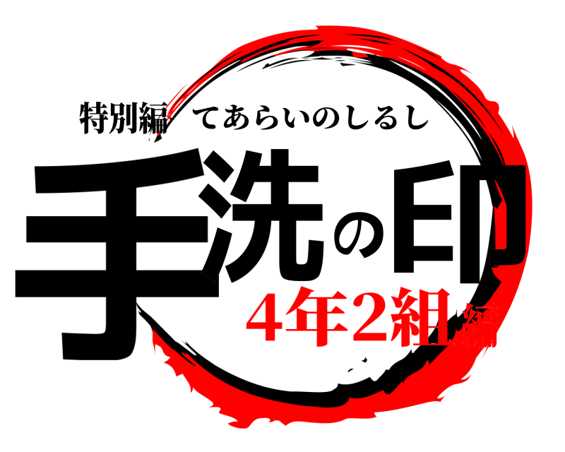 特別編 手洗の印 てあらいのしるし 4年2組編