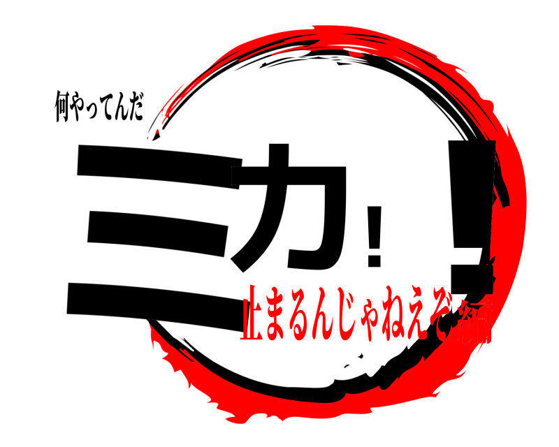 何やってんだ ミカ！！  止まるんじゃねえぞ編