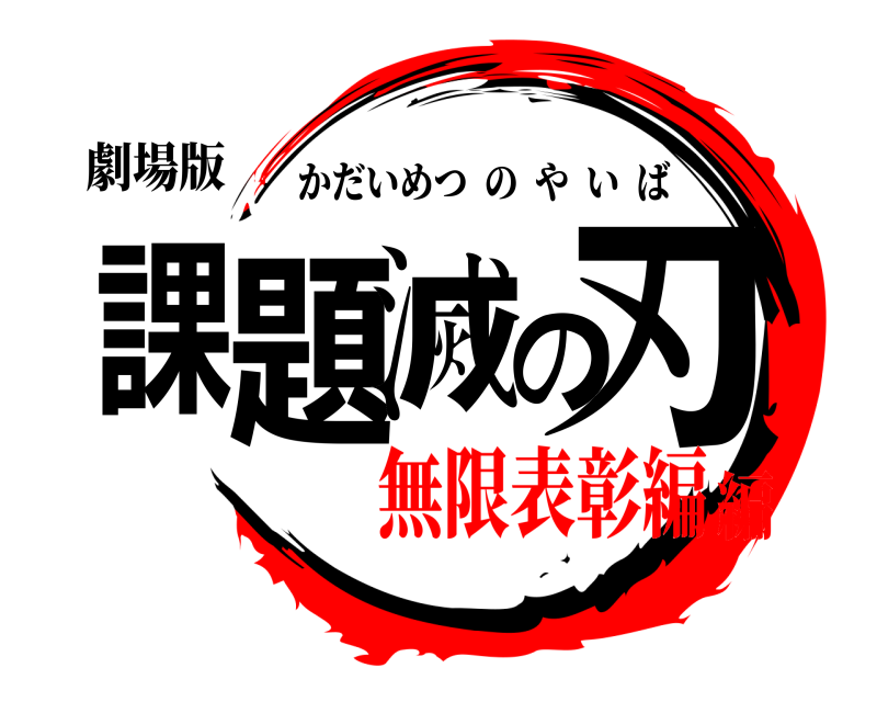 劇場版 課題滅の刃 かだいめつのやいば 無限表彰編編