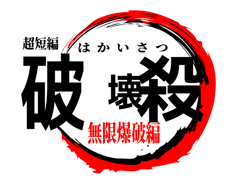 超短編 破壊殺 はかいさつ 無限爆破編