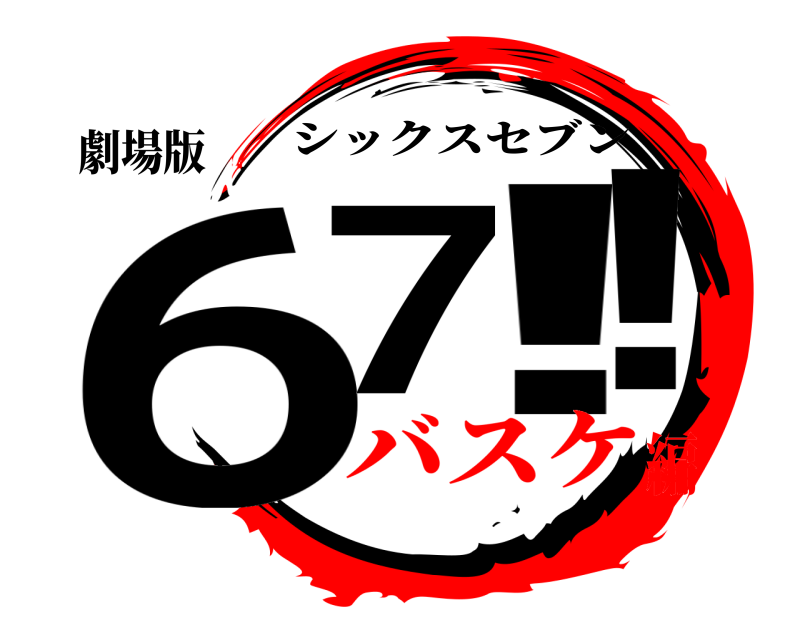 劇場版 67！！ シックスセブン バスケ編