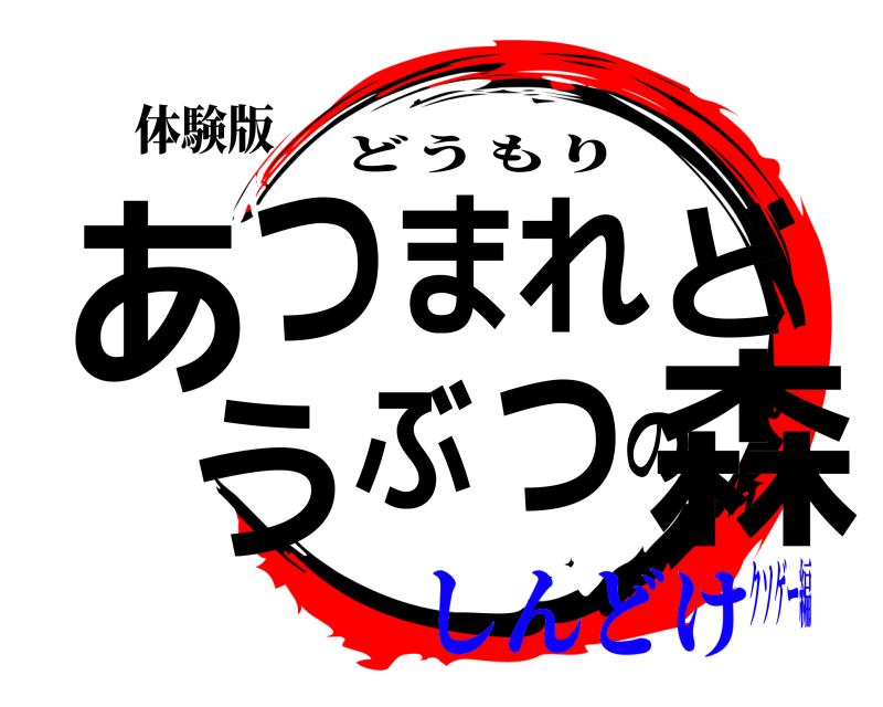 体験版 あ森つまれどうぶつの どうもり しんどけクソゲー編