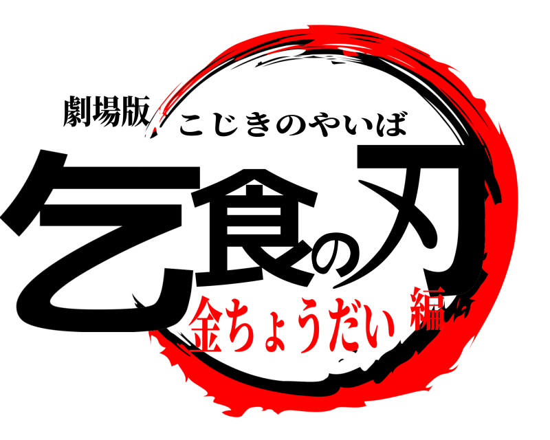 劇場版 乞食の刃 こじきのやいば 金ちょうだい編