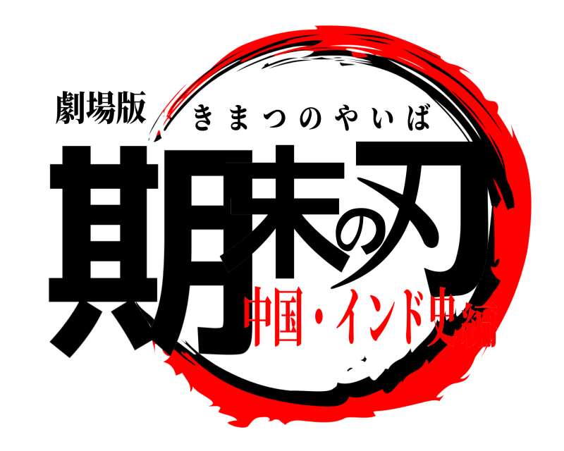 劇場版 期末の刃 きまつのやいば 中国・インド史編