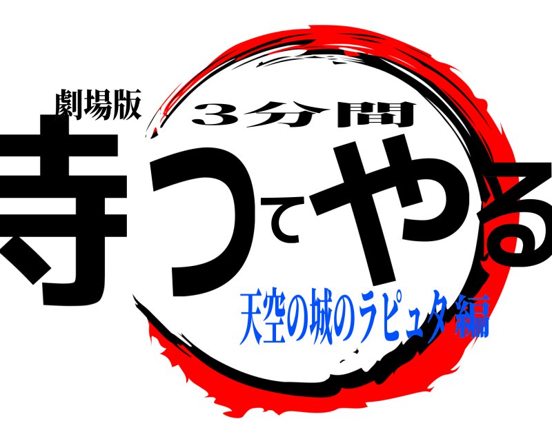 劇場版 待ってやる 3分間 天空の城のラピュタ編