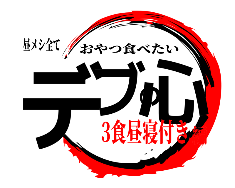 昼メシ全て デブの心 おやつ食べたい 3食昼寝付き編
