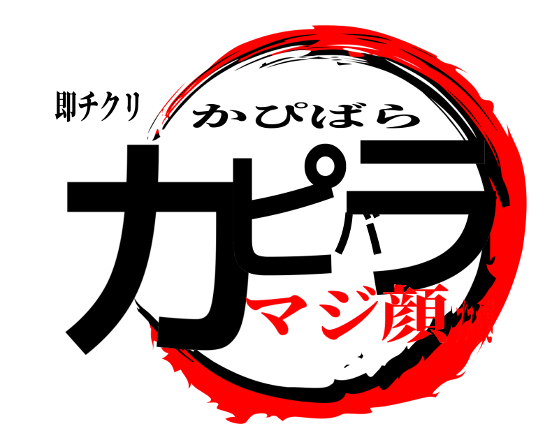 即チクリ カピバラ かぴばら マジ顔ブスすぎ