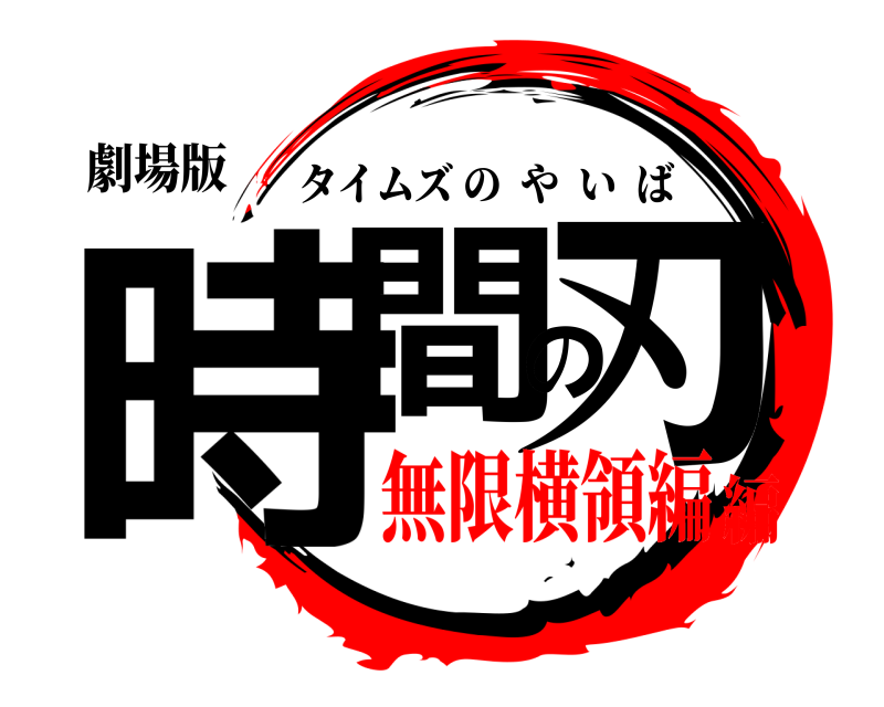 劇場版 時間の刃 タイムズのやいば 無限横領編編