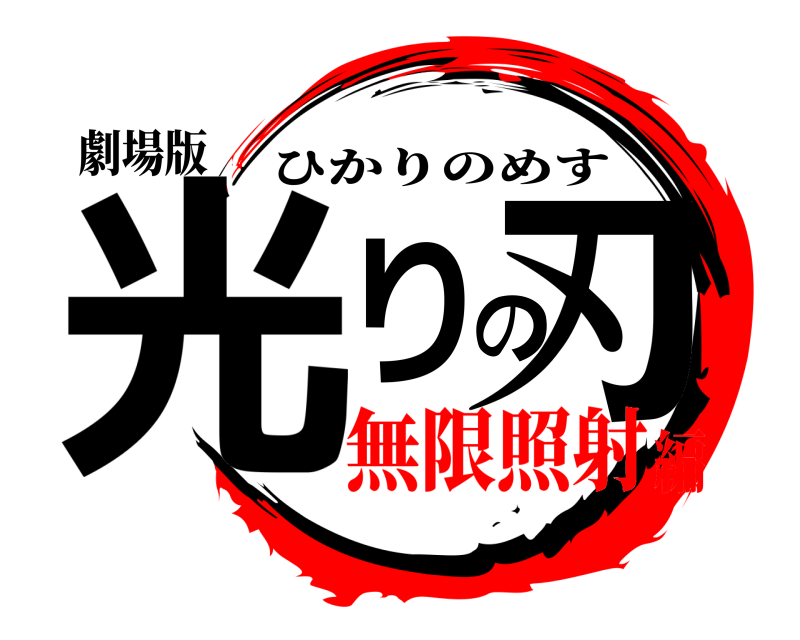 劇場版 光りの刃 ひかりのめす 無限照射編