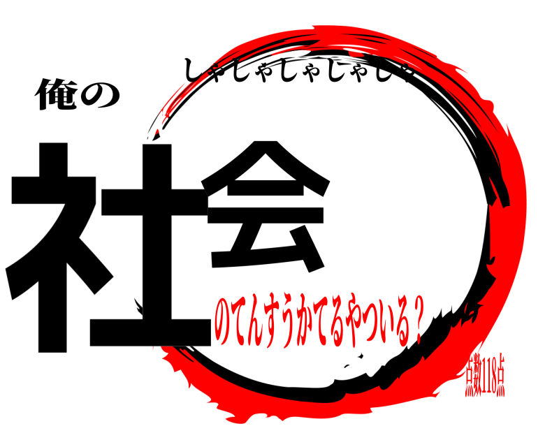 俺の 社会 しゃしゃしゃしゃしゃ のてんすうかてるやついる？点数118点