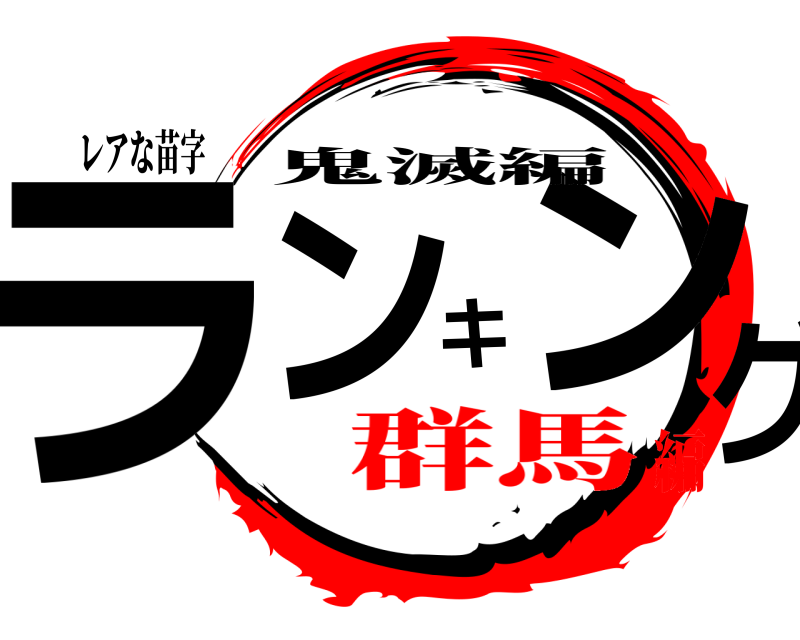 レアな苗字 ランキング 鬼滅編 群馬編