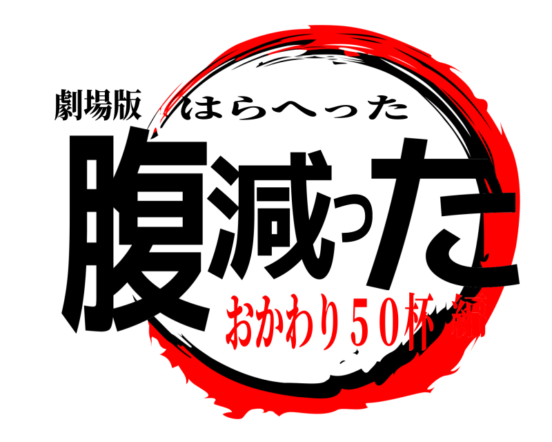 劇場版 腹減った はらへった おかわり５０杯編