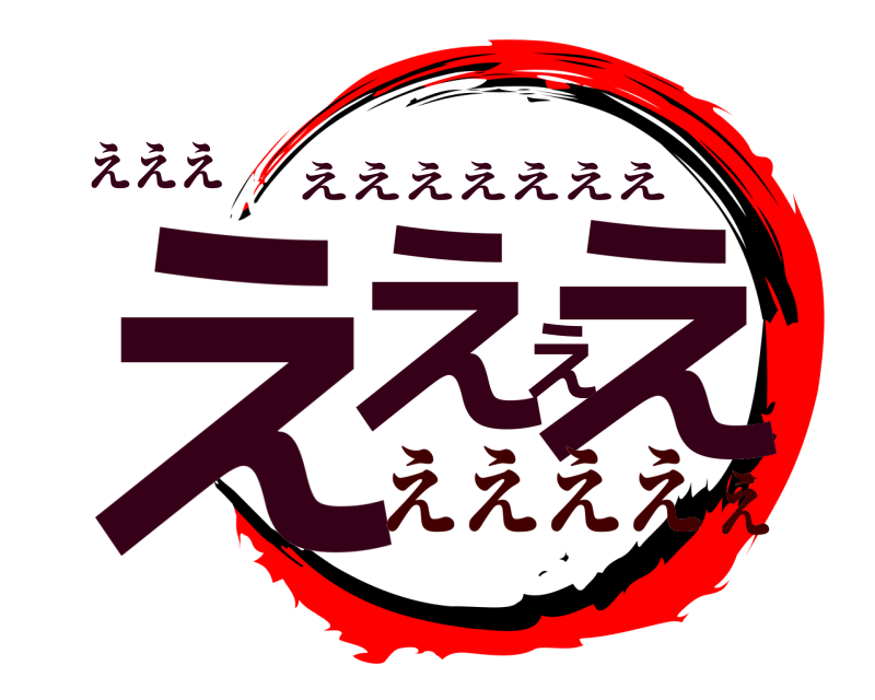 えええ ええええ えええええええ えええええ