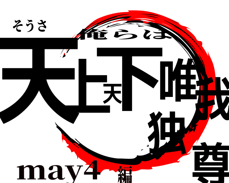 そうさ 天上天下唯我独尊 俺らは may4編