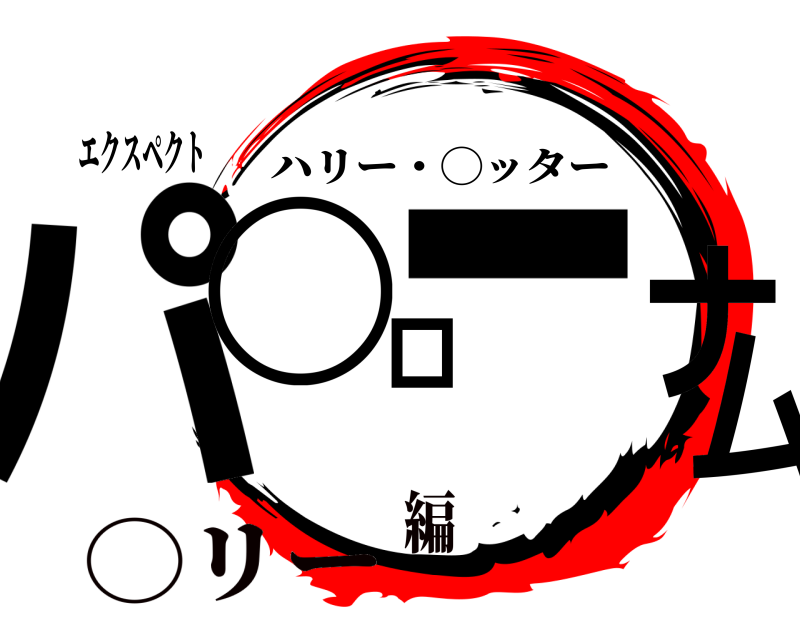 エクスペクト パ◯ローナム ハリー・◯ッター ◯リー編